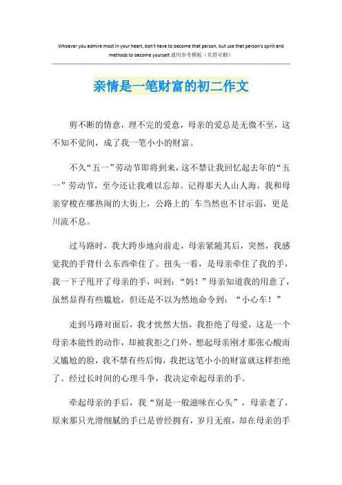 亲情是一笔财富的初二作文