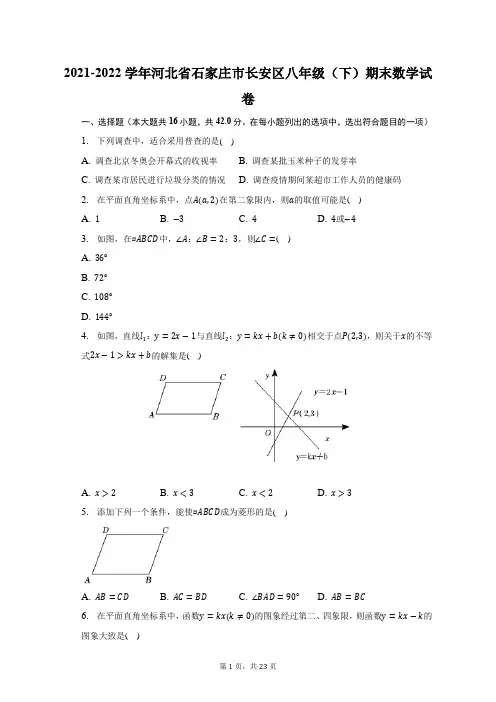 2021-2022学年河北省石家庄市长安区八年级(下)期末数学试题及答案解析
