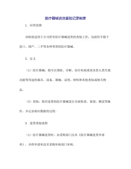 医疗器械进货查验记录制度