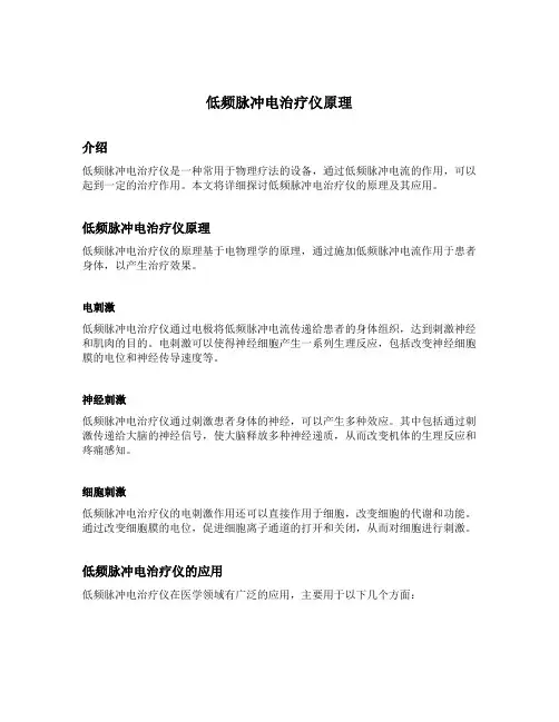 低频脉冲电治疗仪原理