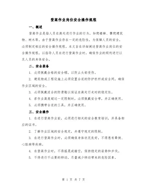 登高作业岗位安全操作规程（3篇）