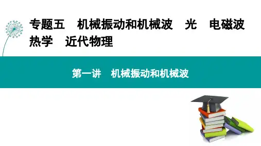 高三物理二轮复习课件专题五 第一讲 机械振动和机械波