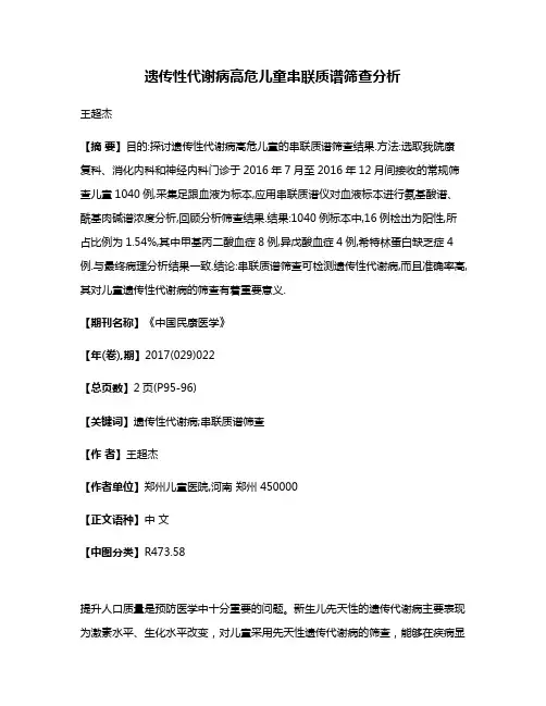 遗传性代谢病高危儿童串联质谱筛查分析