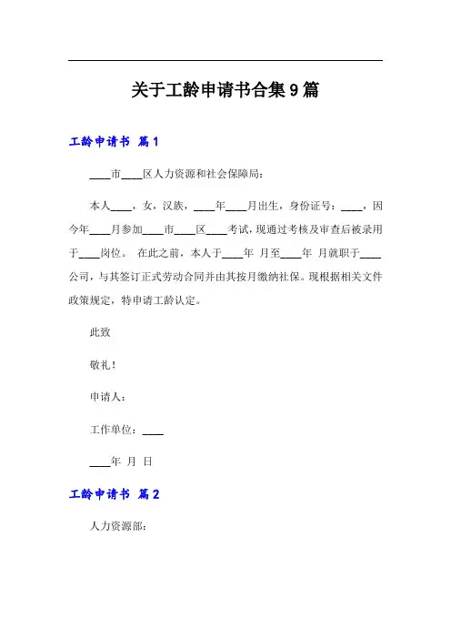 关于工龄申请书合集9篇