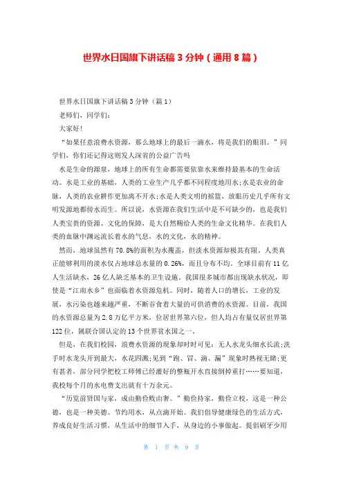 世界水日国旗下讲话稿3分钟(通用8篇)