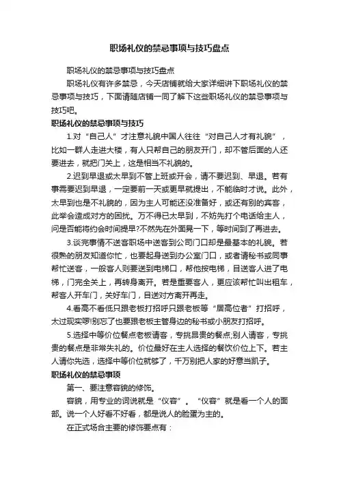 职场礼仪的禁忌事项与技巧盘点