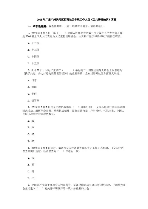 2019年广东广州天河区招聘社区专职工作人员《公共基础知识》试卷
