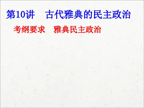 人民版历史必修一一轮复习专题四第10讲 雅典民主政治