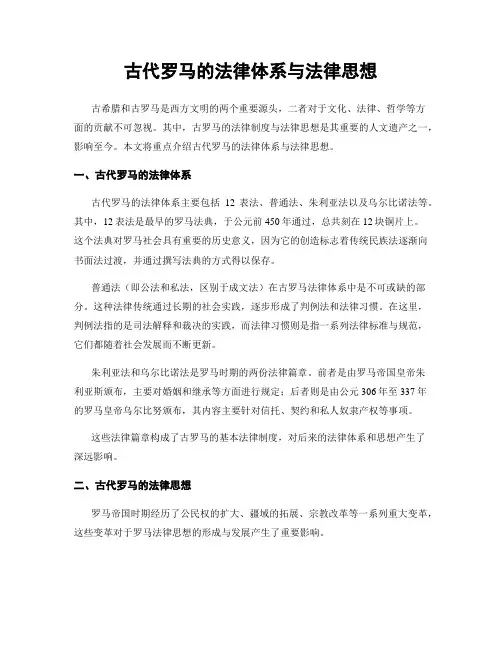 古代罗马的法律体系与法律思想