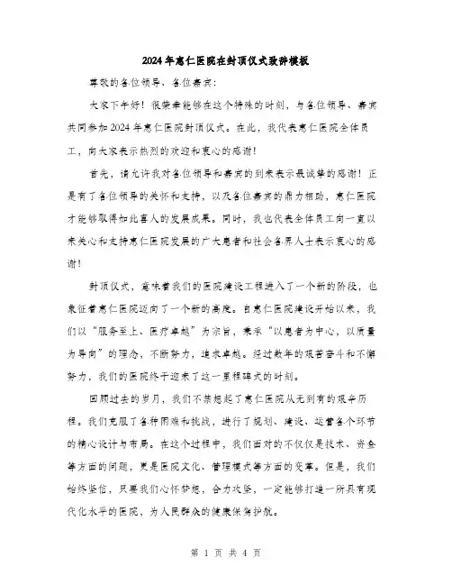 2024年惠仁医院在封顶仪式致辞模板（2篇）