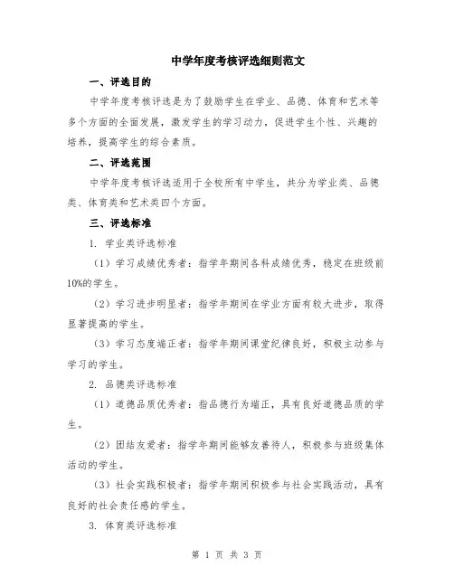 中学年度考核评选细则范文