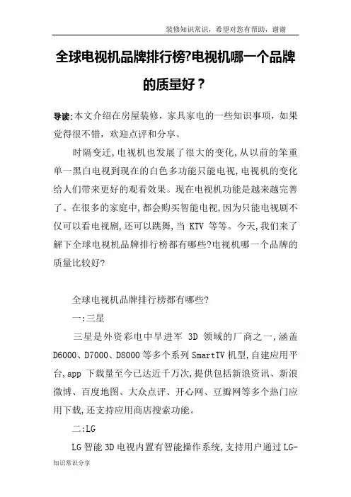 全球电视机品牌排行榜-电视机哪一个品牌的质量好？