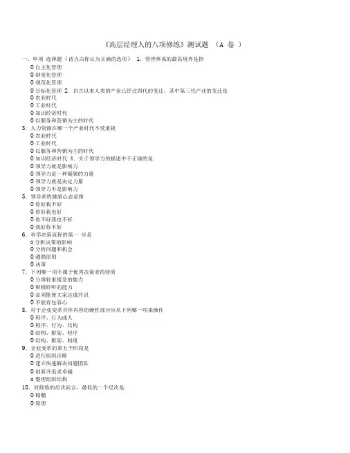 高层经理人的八项修练考试题