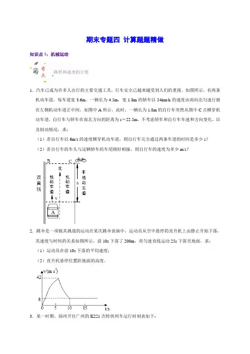 期末专题四计算题题精做(原卷版)-2024-2025学年八年级上册物理同步精剖细解讲义(人教版)