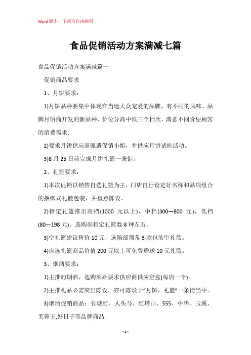 食品促销活动方案满减七篇