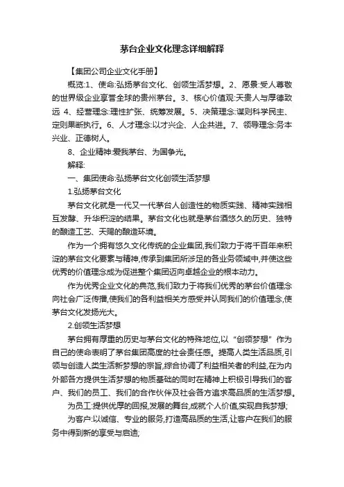 茅台企业文化理念详细解释