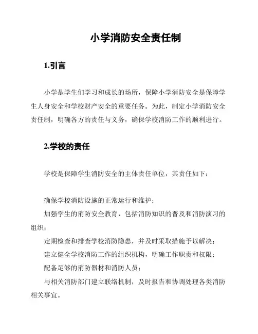 小学消防安全责任制