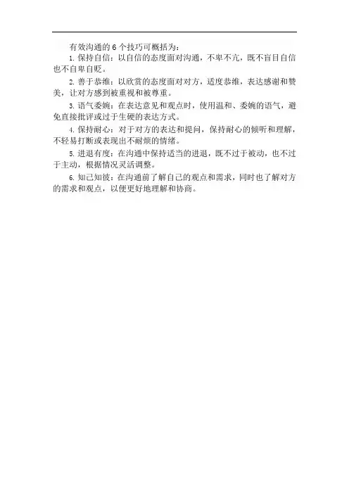 有效沟通的6个技巧几个字概括
