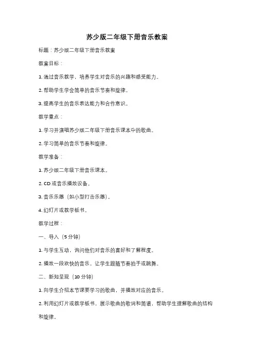 苏少版二年级下册音乐教案