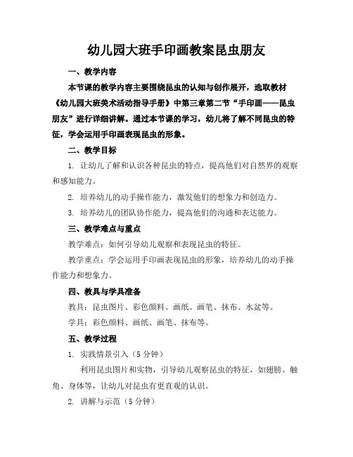 幼儿园大班手印画教案昆虫朋友(2)