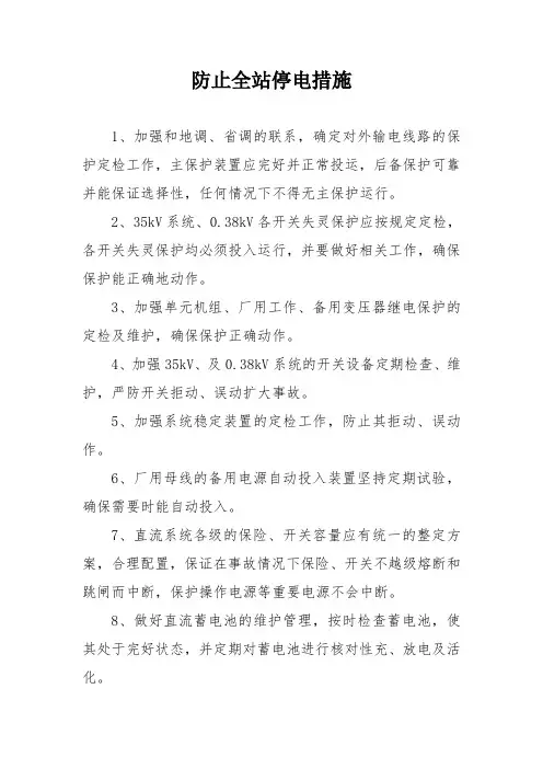 光伏防止全厂停电事故预防措施