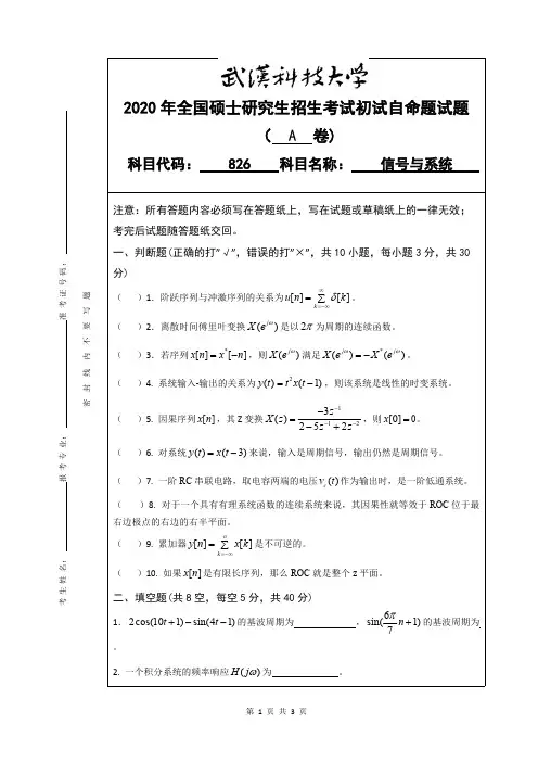 武汉科技大学826信号与系统2020年考研专业课真题试卷