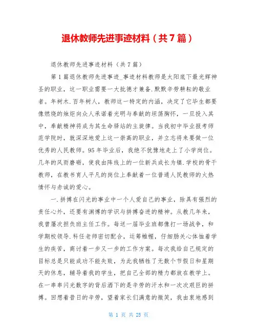 退休教师先进事迹材料(共7篇)