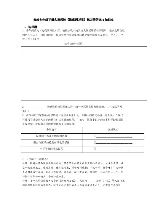 部编七年级下册名著阅读《海底两万里》练习附答案8知识点