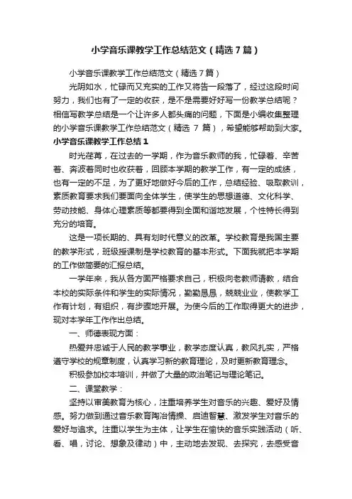 小学音乐课教学工作总结范文（精选7篇）