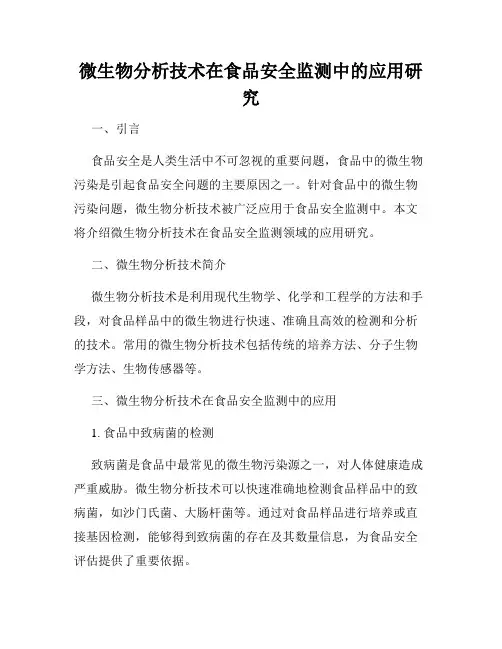 微生物分析技术在食品安全监测中的应用研究