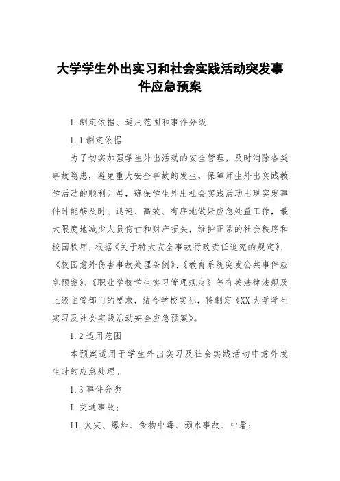 大学学生外出实习和社会实践活动突发事件应急预案