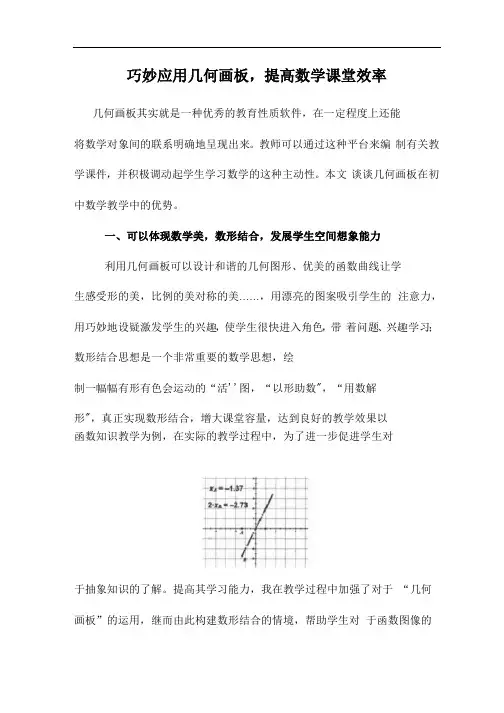 巧妙应用几何画板,提高数学课堂效率