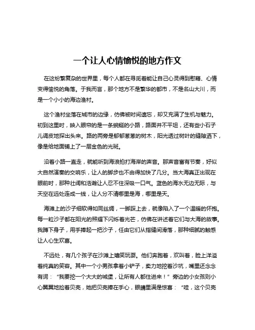 一个让人心情愉悦的地方作文