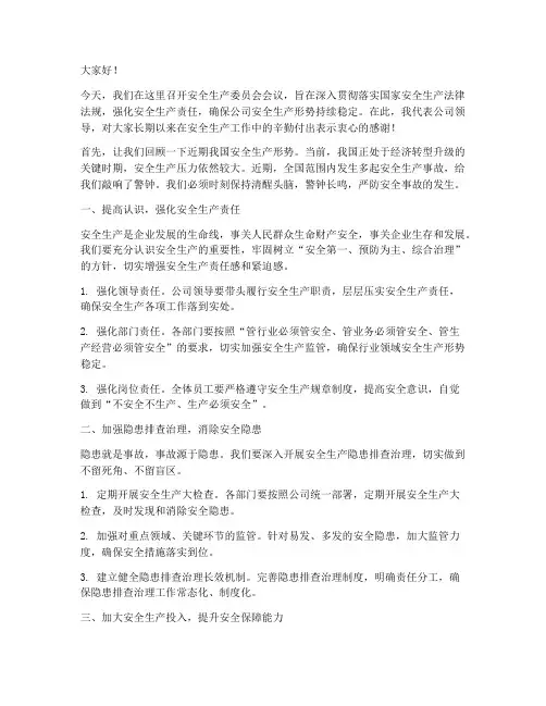 领导安委会发言稿