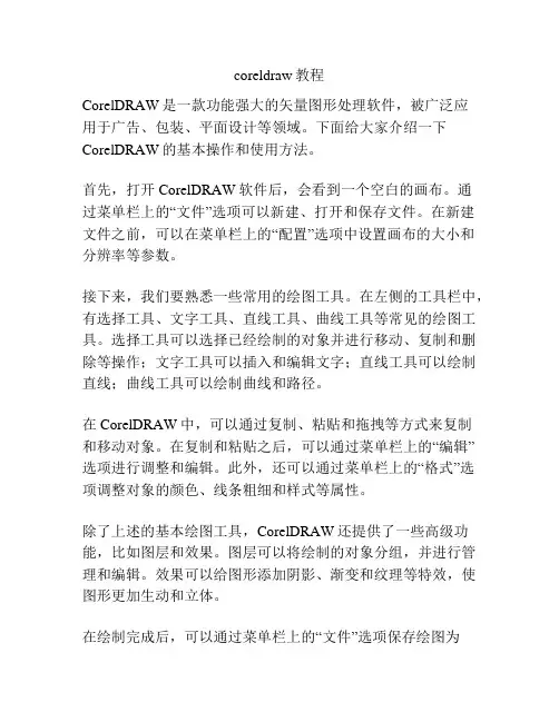 coreldraw教程