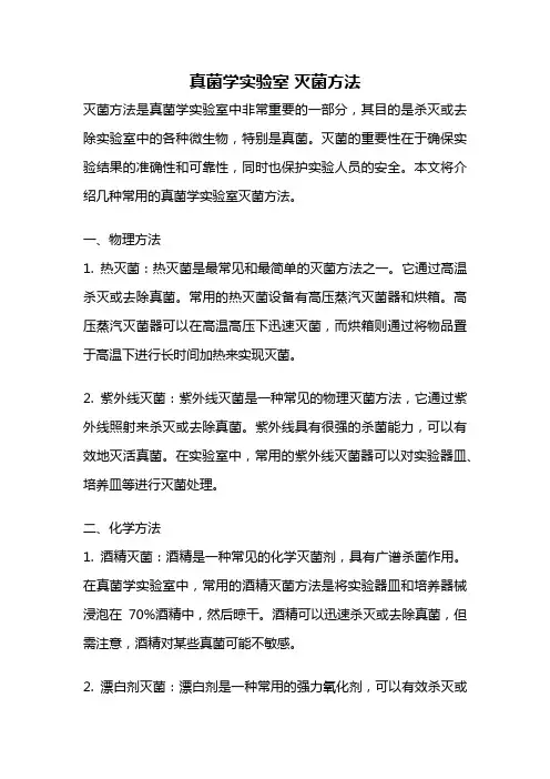 真菌学实验室 灭菌方法