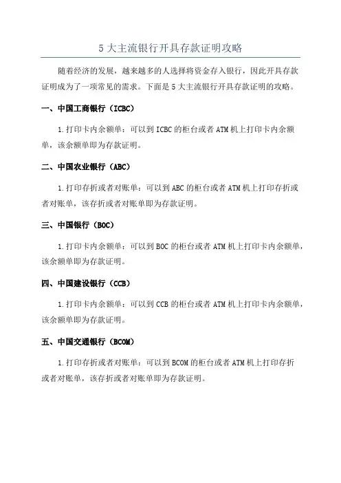 5大主流银行开具存款证明攻略