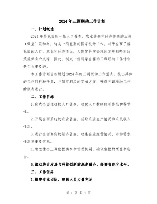 2024年三调联动工作计划