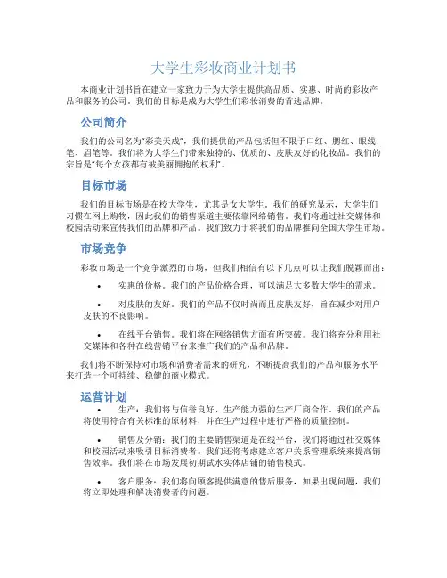 大学生彩妆商业计划书