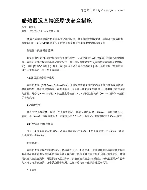 船舶载运直接还原铁安全措施