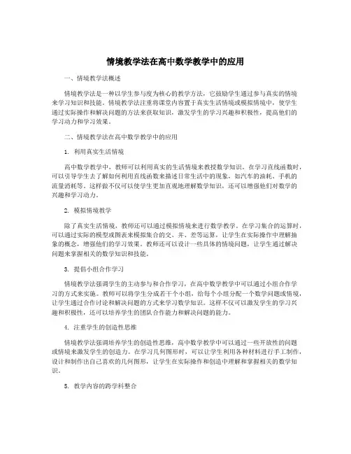 情境教学法在高中数学教学中的应用