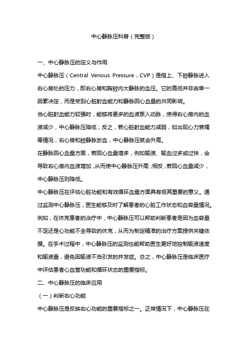 中心静脉压科普(完整版)