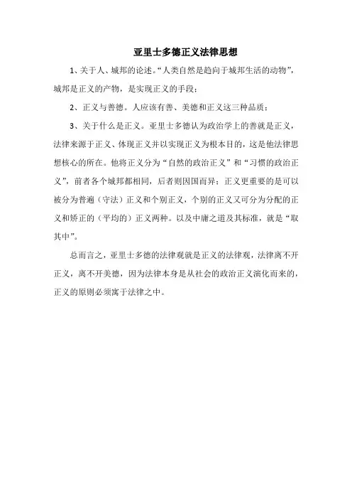 亚里士多德正义法律思想