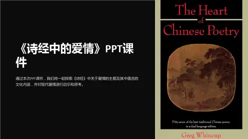 《诗经中的爱情》课件