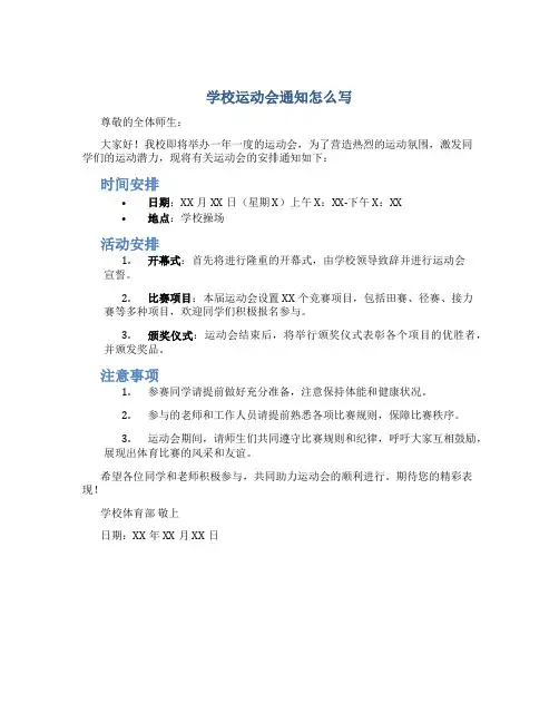 学校运动会通知怎么写 模板范文