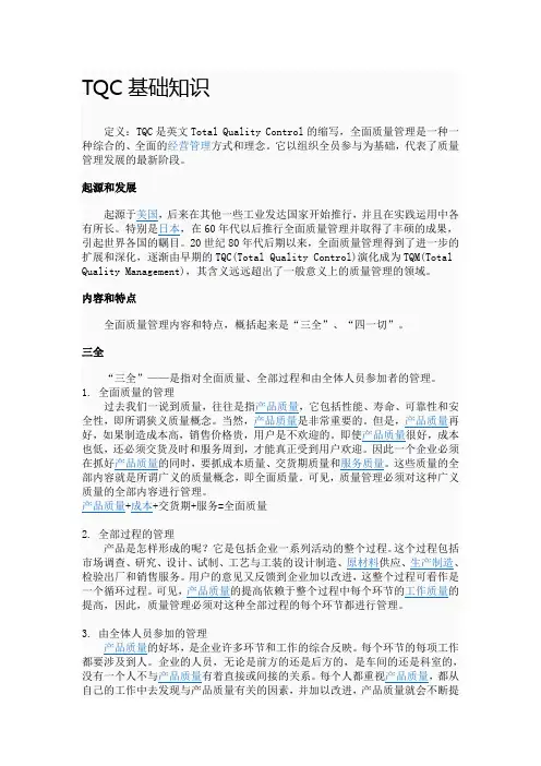 TQC基础知识