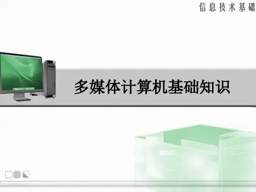 多媒体计算机基础知识