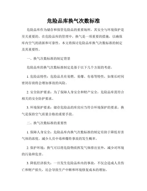 危险品库换气次数标准