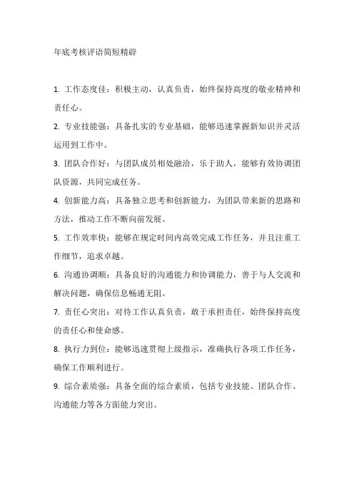 年底考核评语简短精辟