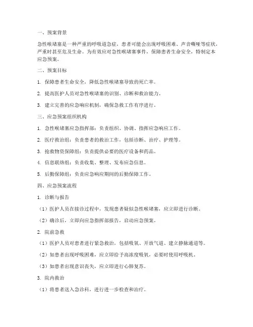 急性喉堵塞应急预案